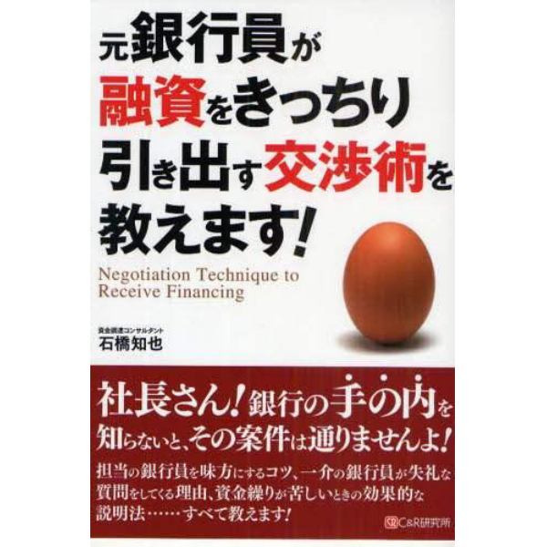 元銀行員が融資をきっちり引き出す交渉術を教えます！