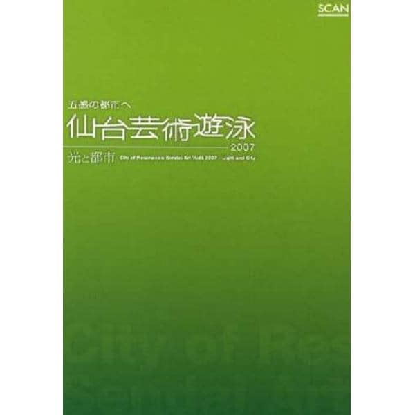 ’０７　五感の都市へ　仙台芸術遊泳