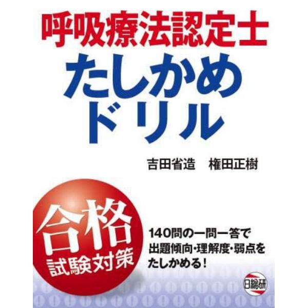 呼吸療法認定士たしかめドリル　合格試験対策