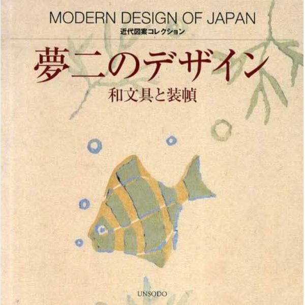 夢二のデザイン　和文具と装幀