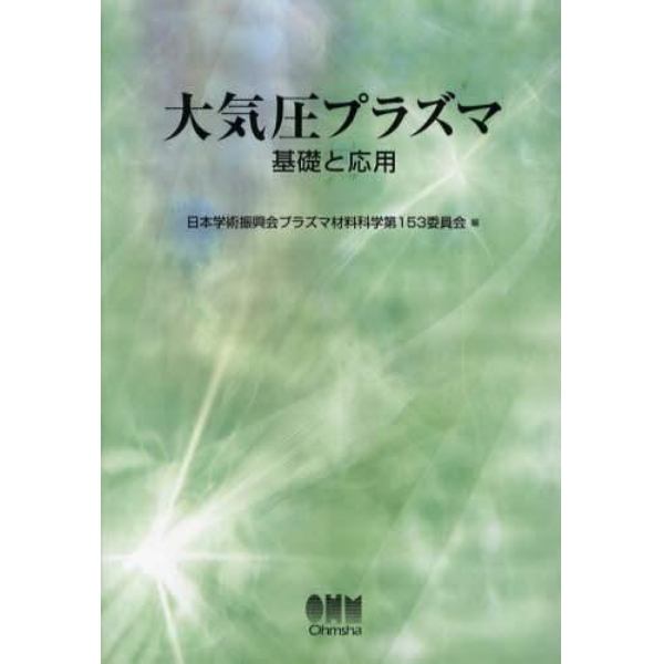 大気圧プラズマ　基礎と応用