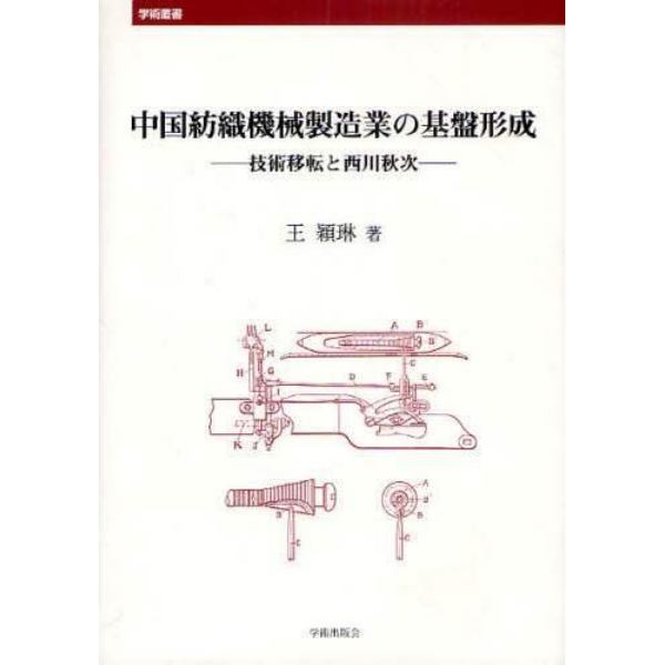 中国紡織機械製造業の基盤形成　技術移転と西川秋次