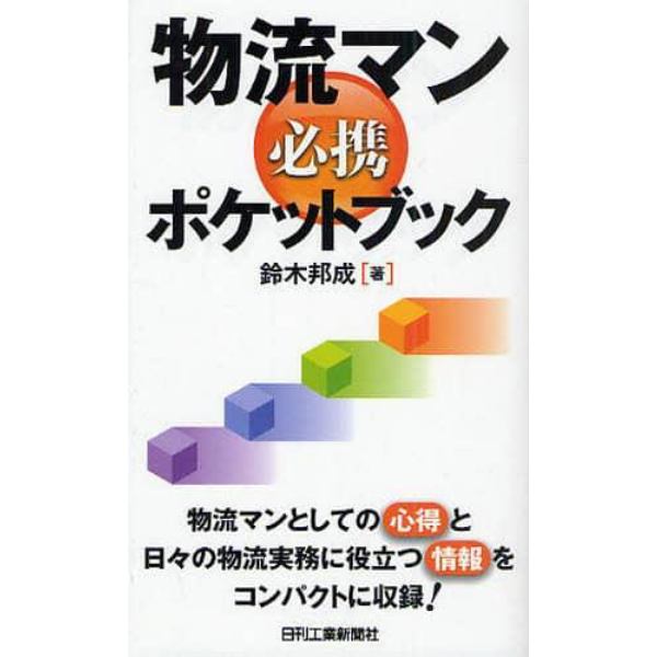 物流マン必携ポケットブック