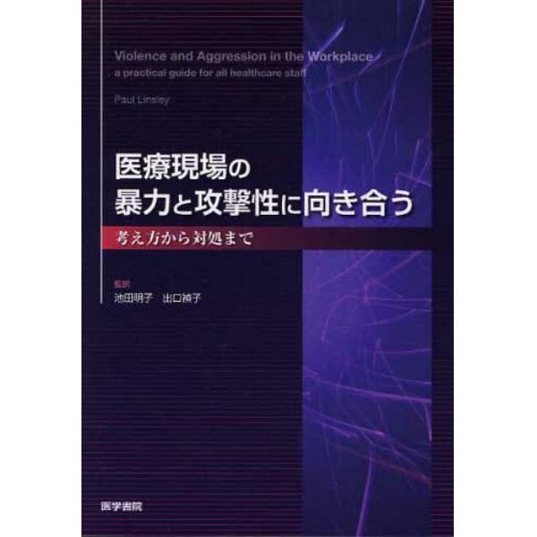 医療現場の暴力と攻撃性に向き合う　考え方から対処まで