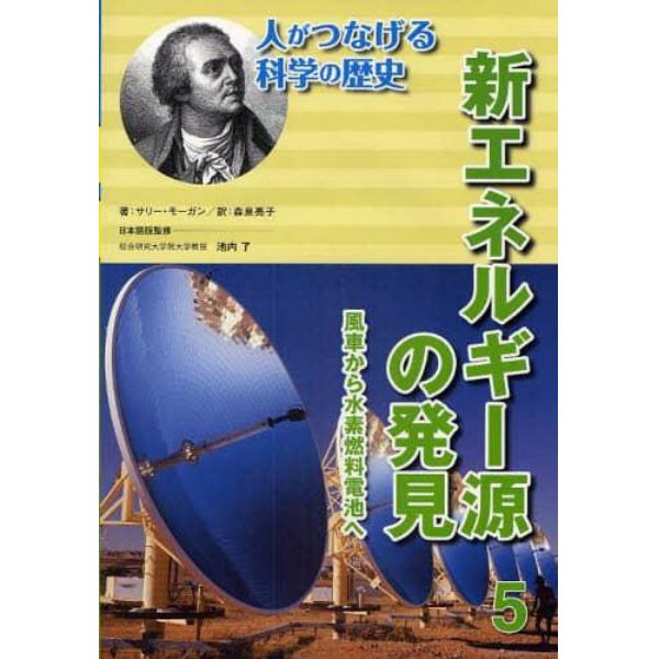 人がつなげる科学の歴史　５