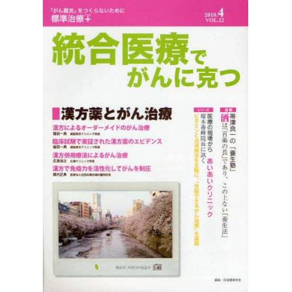 統合医療でがんに克つ　ＶＯＬ．２２（２０１０．４）