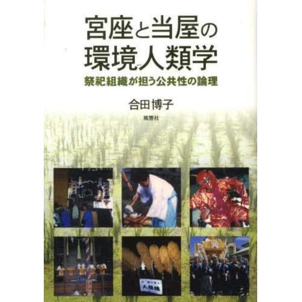 宮座と当屋の環境人類学　祭祀組織が担う公共性の論理
