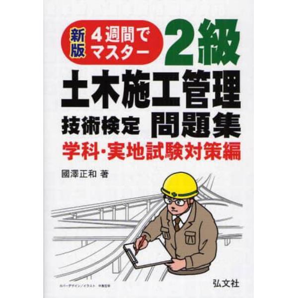 ２級土木施工管理技術検定問題集　４週間でマスター　学科・実地試験対策編