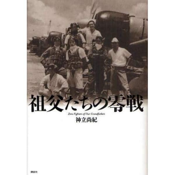 祖父たちの零戦