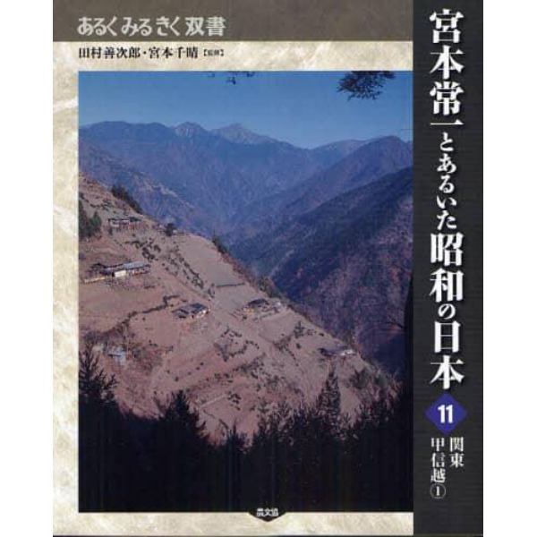 宮本常一とあるいた昭和の日本　１１