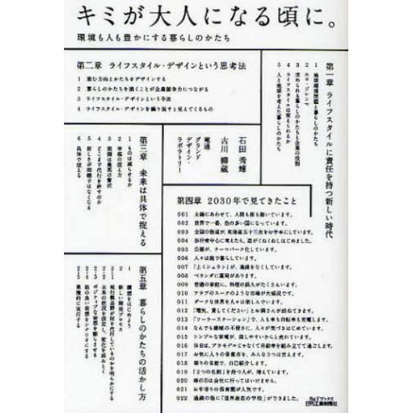 キミが大人になる頃に。　環境も人も豊かにする暮らしのかたち