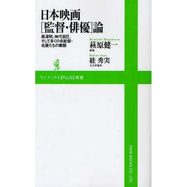 日本映画〈監督・俳優〉論　黒澤明、神代辰巳、そして多くの名監督・名優たちの素顔