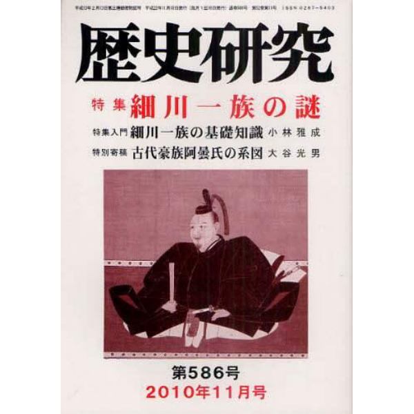 歴史研究　第５８６号（２０１０年１１月号）