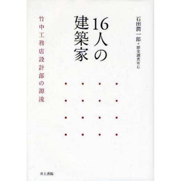 １６人の建築家　竹中工務店設計部の源流