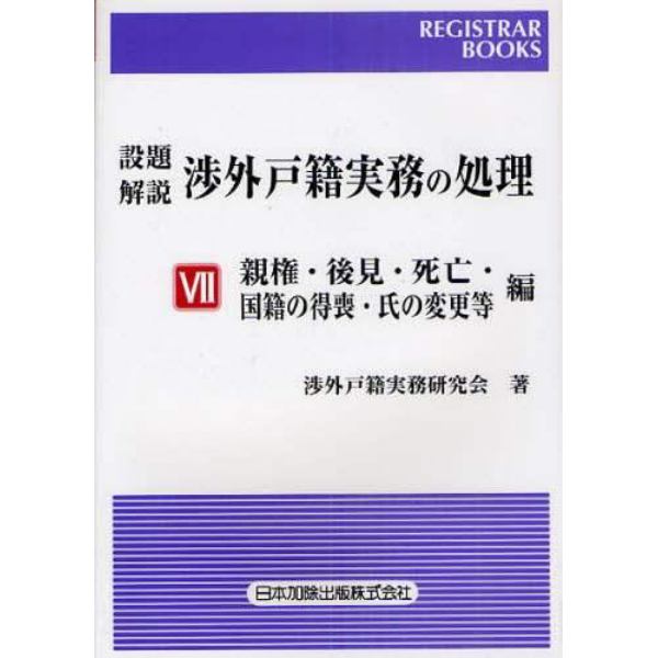 設題解説渉外戸籍実務の処理　７