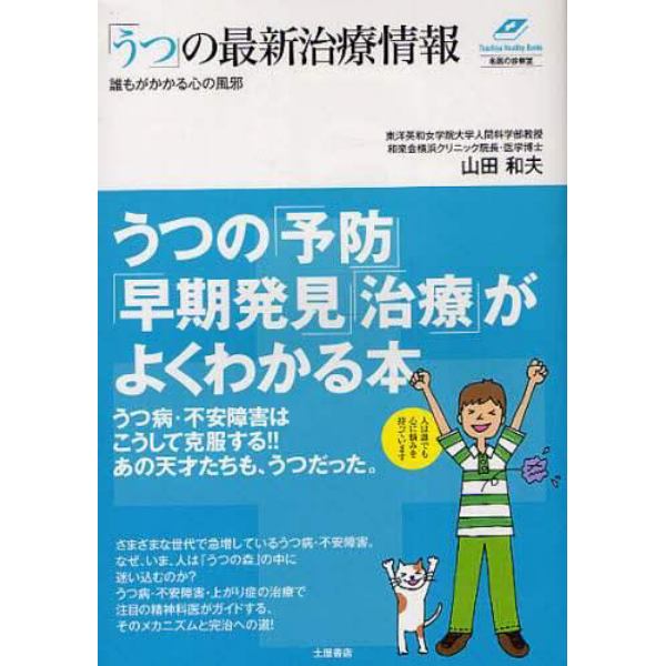 「うつ」の最新治療情報　誰もがかかる心の風邪