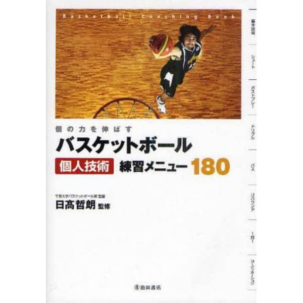 バスケットボール個人技術練習メニュー１８０　個の力を伸ばす　Ｂａｓｋｅｔｂａｌｌ　Ｃｏａｃｈｉｎｇ　Ｂｏｏｋ