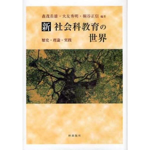 新社会科教育の世界　歴史・理論・実践