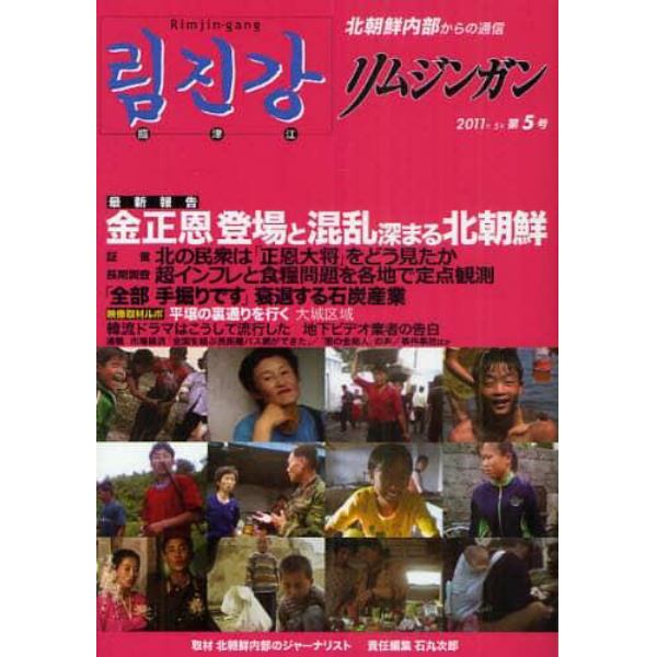 リムジンガン　北朝鮮内部からの通信　第５号（２０１１年５月）　日本語版