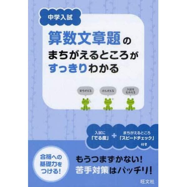 中学入試算数文章題のまちがえるところがすっきりわかる　合格への基礎力をつける！