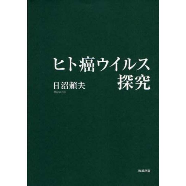 ヒト癌ウイルス探究