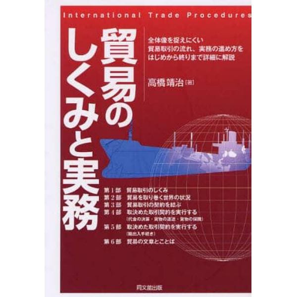 貿易のしくみと実務　全体像を捉えにくい貿易取引の流れ、実務の進め方をはじめから終りまで詳細に解説