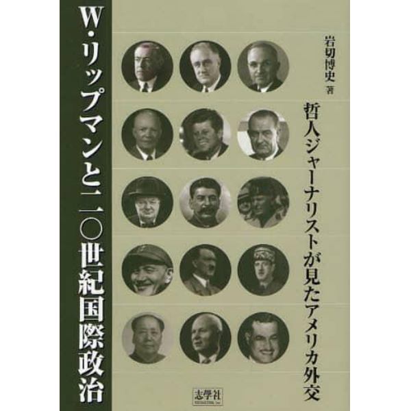 Ｗ・リップマンと二〇世紀国際政治　哲人ジャーナリストが見たアメリカ外交