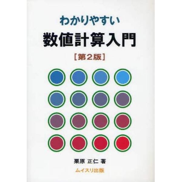 わかりやすい数値計算入門