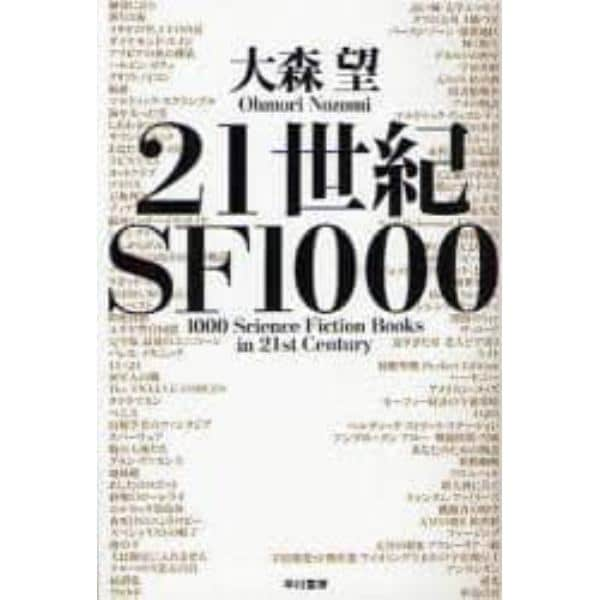 ２１世紀ＳＦ１０００