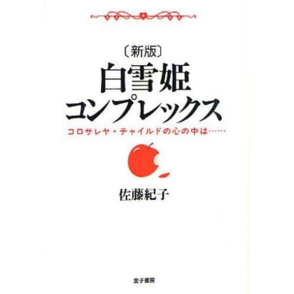 白雪姫コンプレックス　コロサレヤ・チャイルドの心の中は…　オンデマンド版