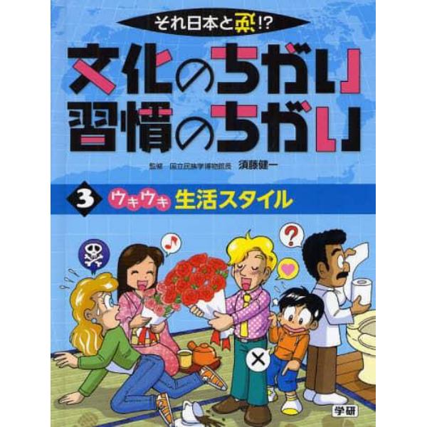 文化のちがい習慣のちがい　それ日本と逆！？　〔１〕３