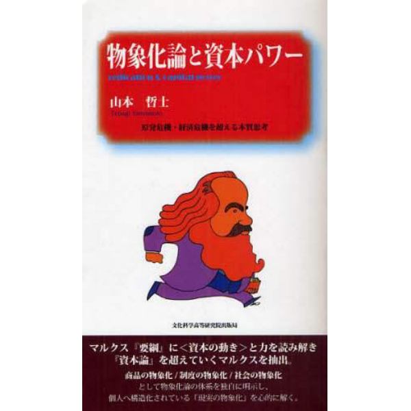 物象化論と資本パワー　原発危機・経済危機を超える本質思考