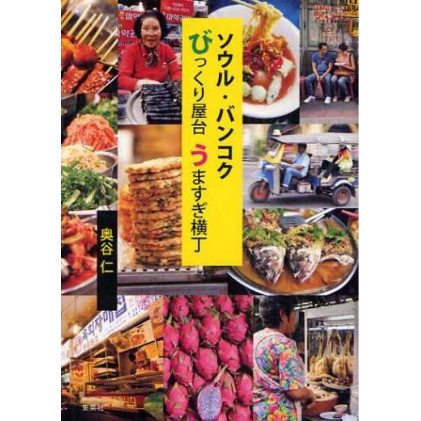 ソウル・バンコクびっくり屋台うますぎ横丁