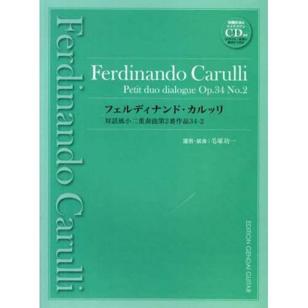 フェルディナンド・カルッリ対話風小二重奏曲第２番作品３４－２