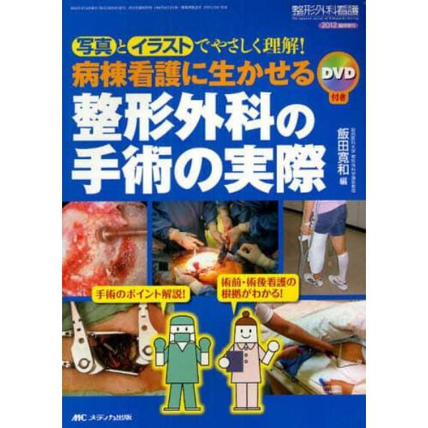 病棟看護に生かせる整形外科の手術の実際　写真とイラストでやさしく理解！