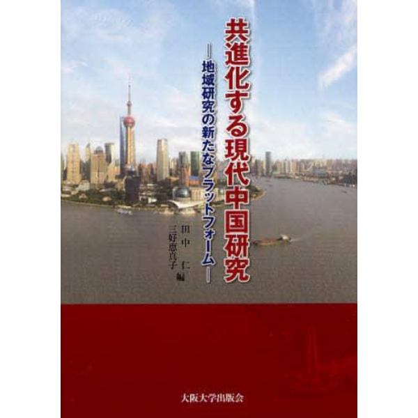 共進化する現代中国研究　地域研究の新たなプラットフォーム