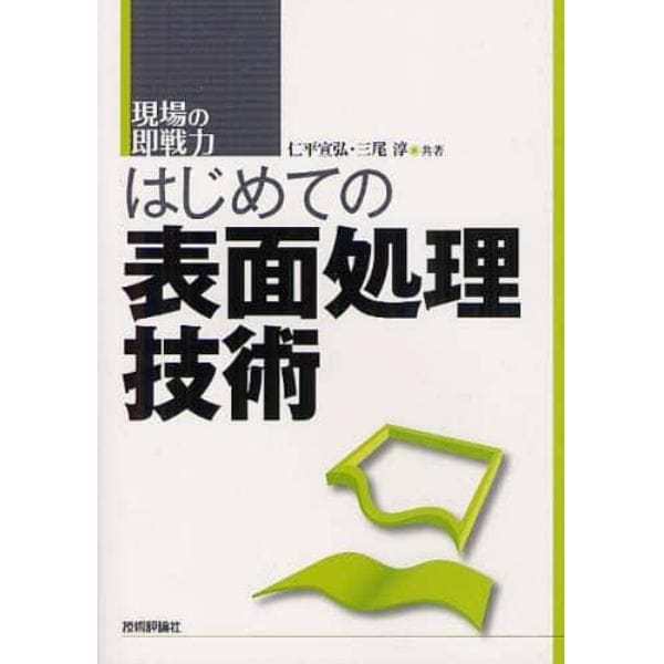 はじめての表面処理技術