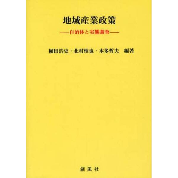 地域産業政策　自治体と実態調査