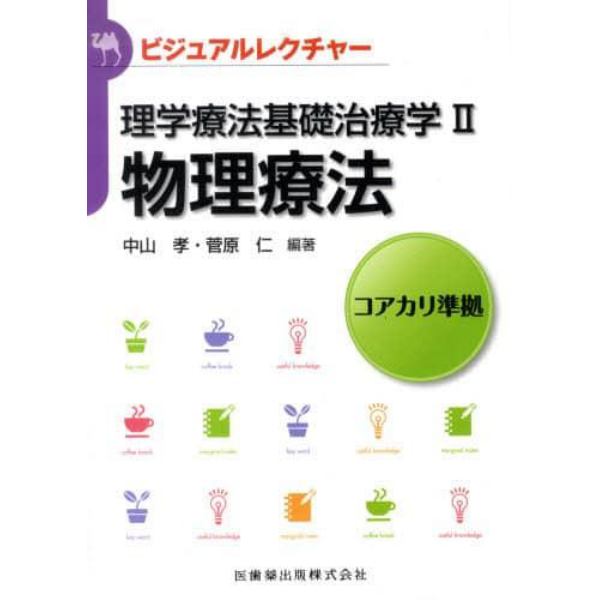 理学療法基礎治療学　コアカリ準拠　２