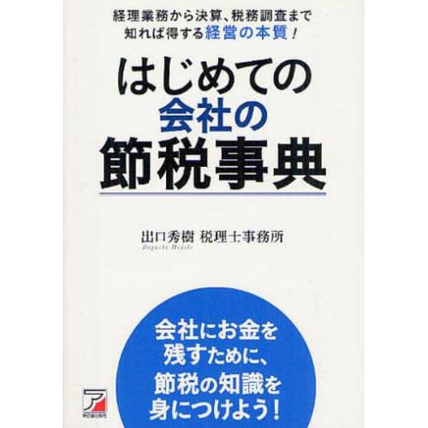 はじめての会社の節税事典　経理業務から決算、税務調査まで知れば得する経営の本質！　会社にお金を残すために、節税の知識を身につけよう！