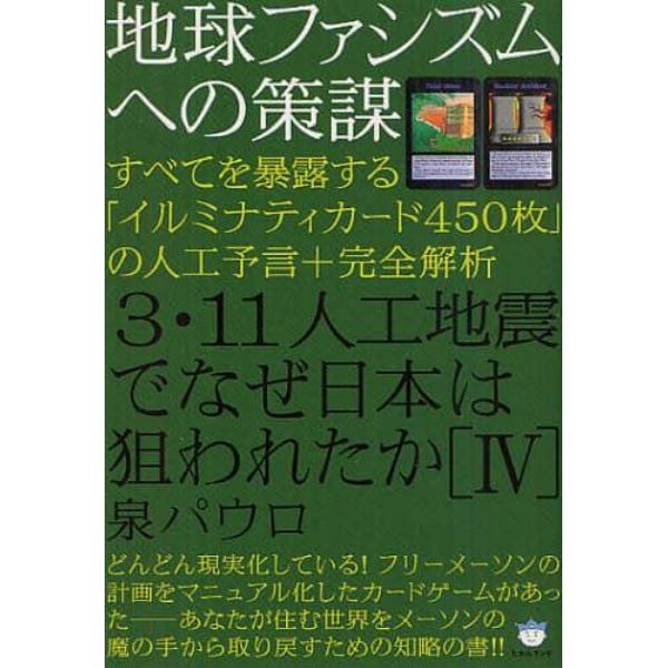 ３・１１人工地震でなぜ日本は狙われたか　４