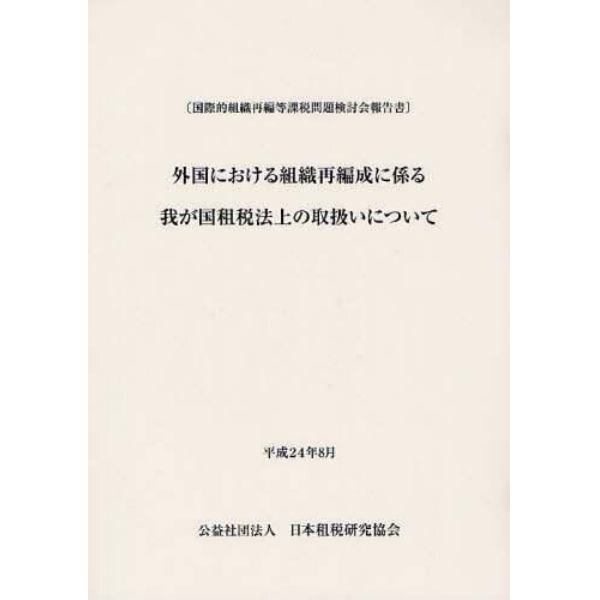 外国における組織再編成に係る我が国租税法上の取扱いについて　国際的組織再編等課税問題検討会報告書