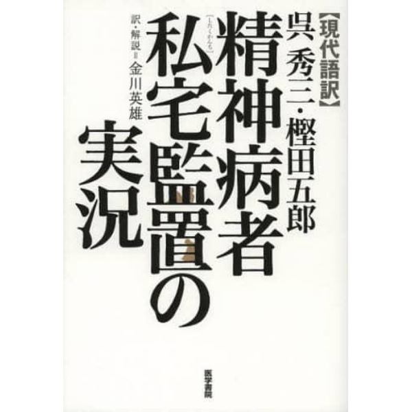 呉秀三・樫田五郎精神病者私宅監置の実況　現代語訳