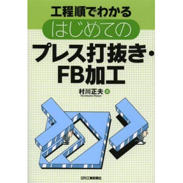 工程順でわかるはじめてのプレス打抜き・ＦＢ加工