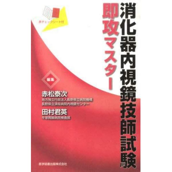 消化器内視鏡技師試験即攻マスター