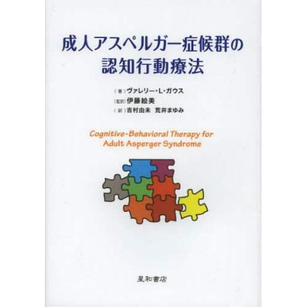 成人アスペルガー症候群の認知行動療法