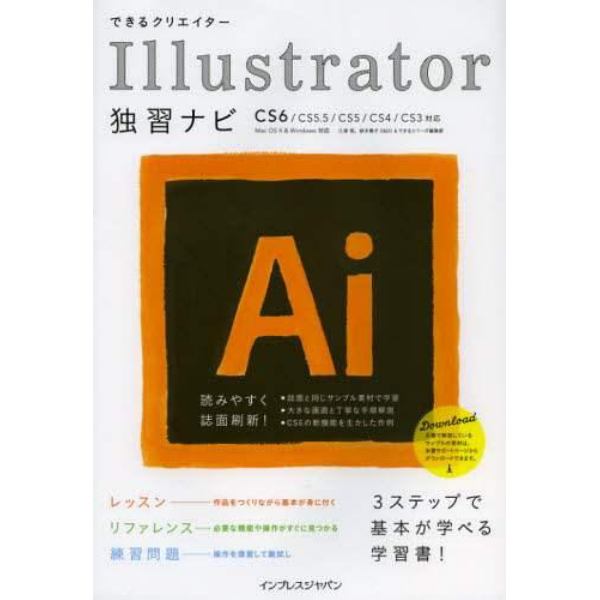 できるクリエイターＩｌｌｕｓｔｒａｔｏｒ独習ナビ