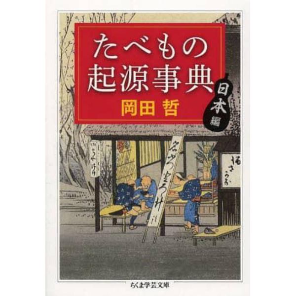 たべもの起源事典　日本編