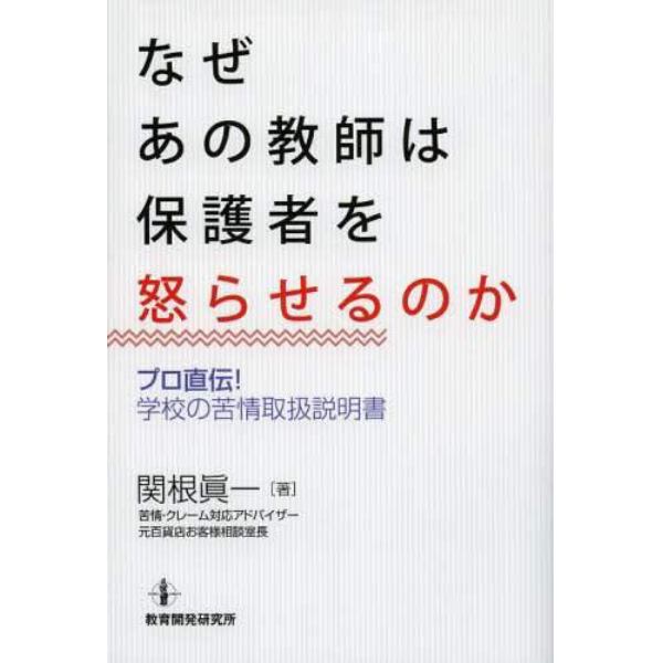 なぜあの教師は保護者を怒らせるのか　プロ直伝！学校の苦情取扱説明書