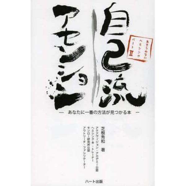 自己流アセンション　あきらめない！ヘミシンク　２　あなたに一番の方法が見つかる本